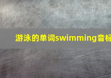 游泳的单词swimming音标