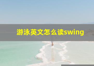 游泳英文怎么读swing