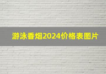 游泳香烟2024价格表图片