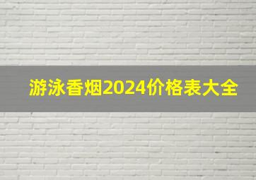 游泳香烟2024价格表大全