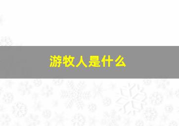 游牧人是什么