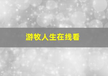 游牧人生在线看