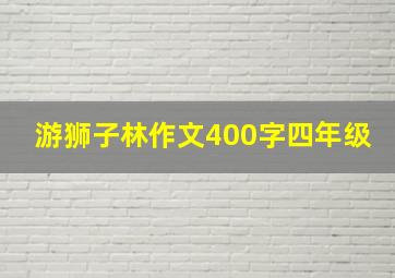 游狮子林作文400字四年级