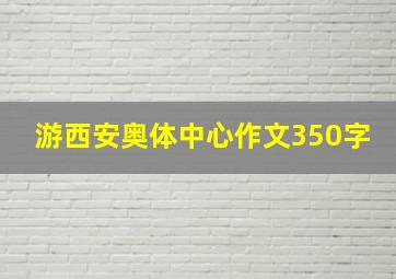 游西安奥体中心作文350字