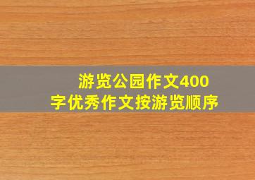 游览公园作文400字优秀作文按游览顺序