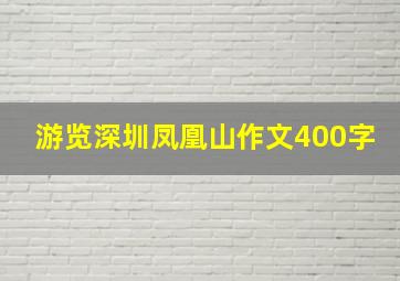 游览深圳凤凰山作文400字