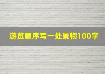 游览顺序写一处景物100字