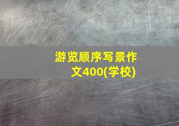 游览顺序写景作文400(学校)