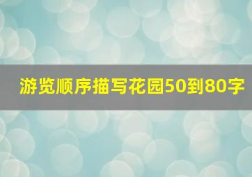 游览顺序描写花园50到80字