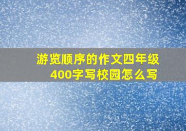 游览顺序的作文四年级400字写校园怎么写