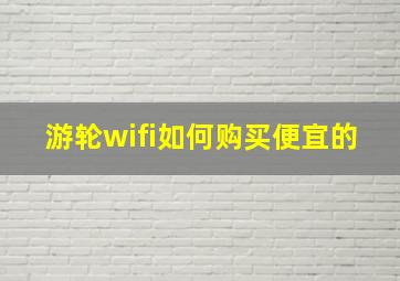 游轮wifi如何购买便宜的