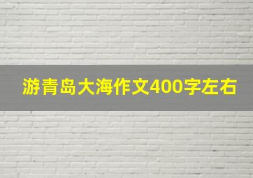 游青岛大海作文400字左右