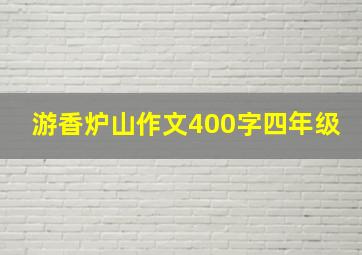 游香炉山作文400字四年级