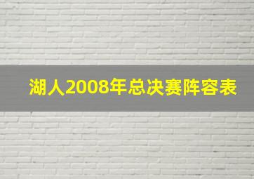 湖人2008年总决赛阵容表