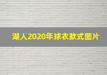 湖人2020年球衣款式图片