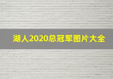 湖人2020总冠军图片大全