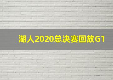 湖人2020总决赛回放G1