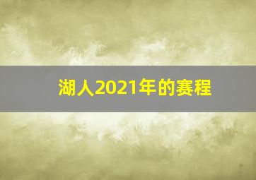 湖人2021年的赛程