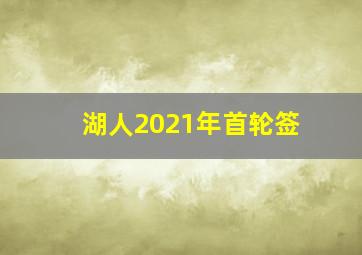 湖人2021年首轮签