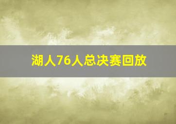 湖人76人总决赛回放