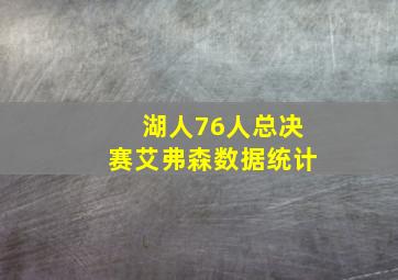 湖人76人总决赛艾弗森数据统计