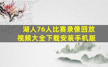 湖人76人比赛录像回放视频大全下载安装手机版