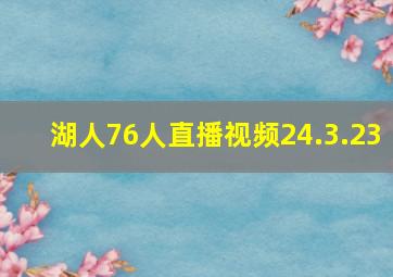 湖人76人直播视频24.3.23