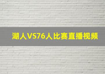 湖人VS76人比赛直播视频