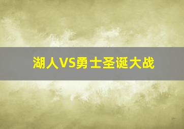 湖人VS勇士圣诞大战