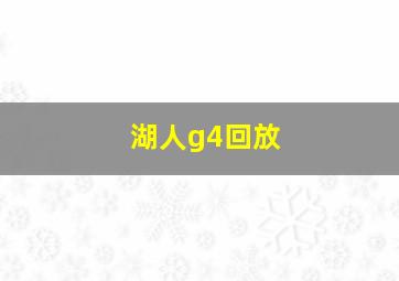 湖人g4回放