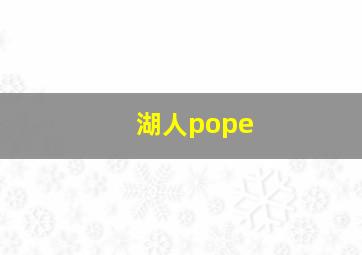 湖人pope