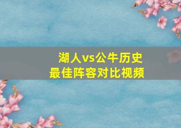 湖人vs公牛历史最佳阵容对比视频