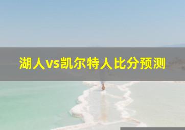 湖人vs凯尔特人比分预测