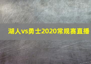 湖人vs勇士2020常规赛直播