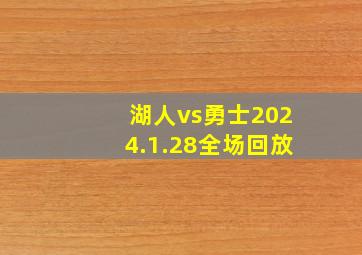 湖人vs勇士2024.1.28全场回放