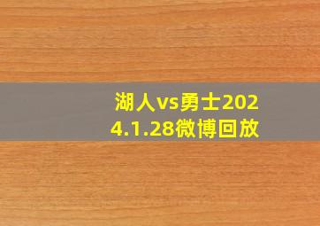 湖人vs勇士2024.1.28微博回放