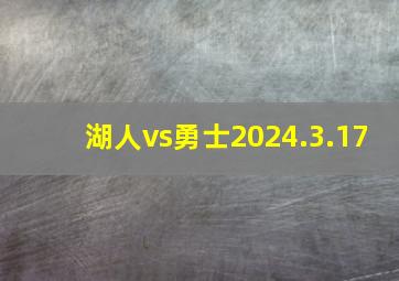 湖人vs勇士2024.3.17