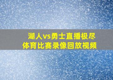 湖人vs勇士直播极尽体育比赛录像回放视频