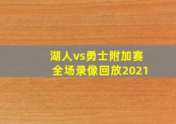 湖人vs勇士附加赛全场录像回放2021