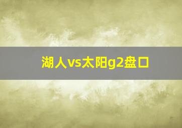 湖人vs太阳g2盘口