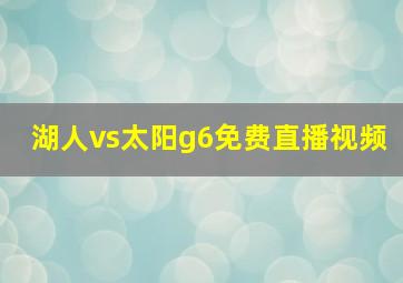 湖人vs太阳g6免费直播视频