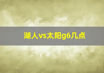 湖人vs太阳g6几点