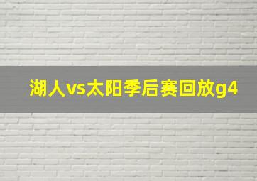 湖人vs太阳季后赛回放g4