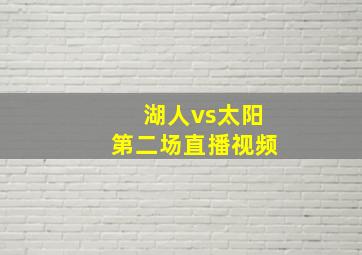 湖人vs太阳第二场直播视频