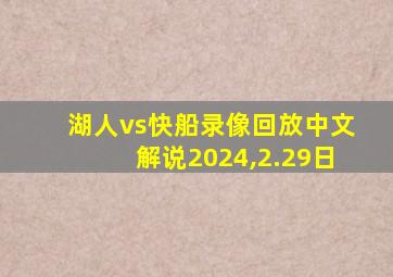 湖人vs快船录像回放中文解说2024,2.29日