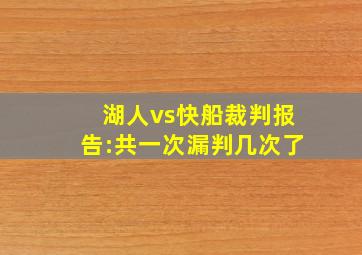 湖人vs快船裁判报告:共一次漏判几次了