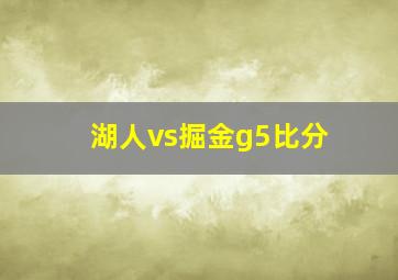 湖人vs掘金g5比分