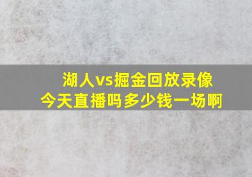 湖人vs掘金回放录像今天直播吗多少钱一场啊