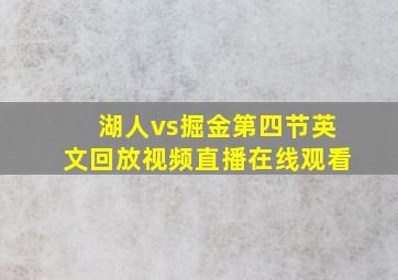 湖人vs掘金第四节英文回放视频直播在线观看