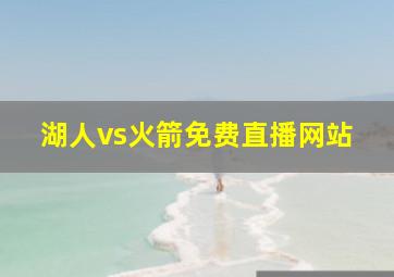 湖人vs火箭免费直播网站